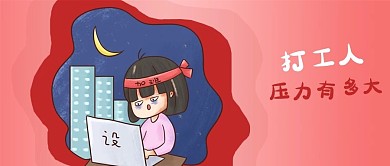 公众号封面手绘打工人加班熬夜剁手补给站