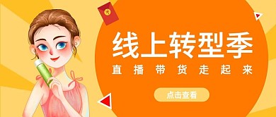网红直播带货公众号封面