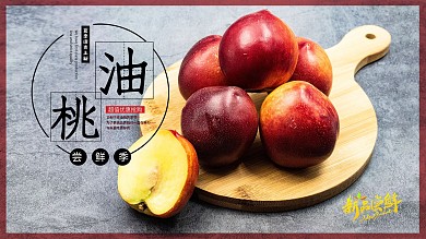 夏季水果油桃促销海报