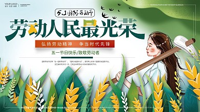 原创手绘51劳动人民最光荣插画节日展板