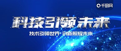 科技引领未来公众号封面
