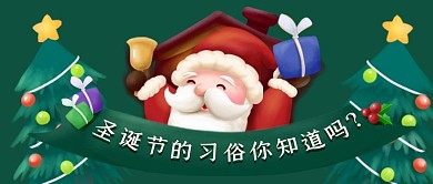 圣诞节的习俗习惯公众号封面