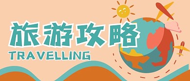 旅游攻略公众号用图