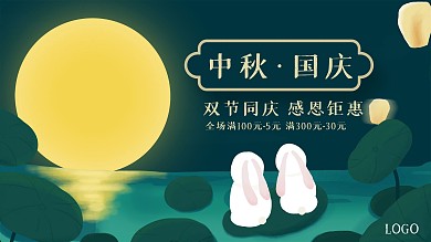 中秋国庆双节同庆促销手绘海报banner