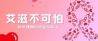 艾滋不可怕拒绝歧视微信公众号首页封面关爱