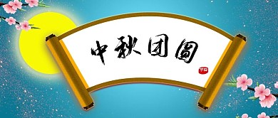 公众号封面传统节日中秋节团圆祝福满月花