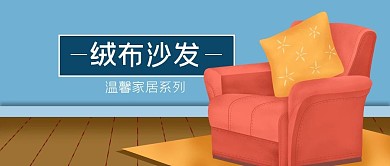 原创手绘绒布沙发家居家具地毯公众号封面