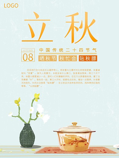 秋日习俗贴秋膘立秋节气海报