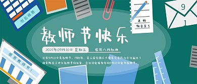 简约教师节快乐公众号封面用图
