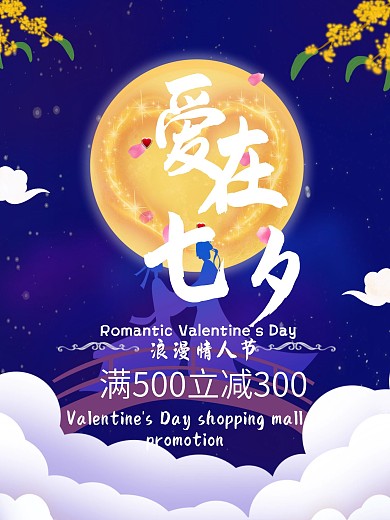 七夕浪漫情人节宣传海报
