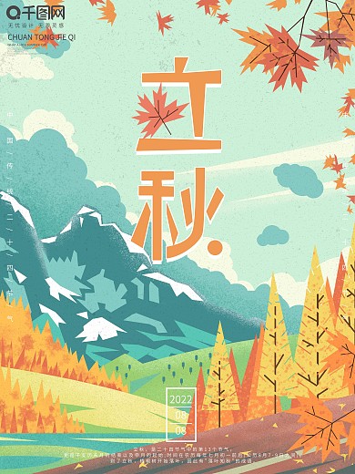 原创手绘扁平风立秋宣传海报
