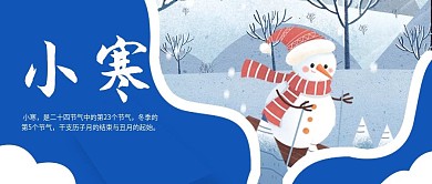 小寒节气宣传公众号封面