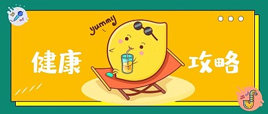 健康攻略微信公众号封面图