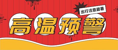 高温预警公众号首图