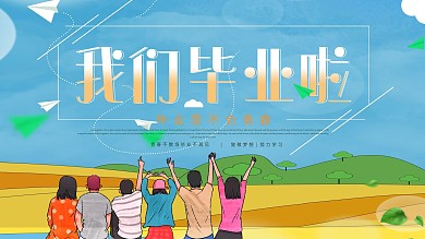 我们毕业啦小清新海报设计