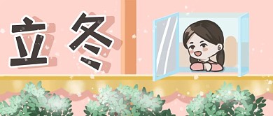 立冬初雪清晨看雪