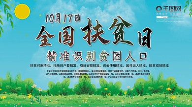 10月17日消除贫困日公益海报
