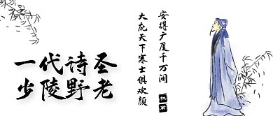 中国文化诗圣杜甫公众号封面