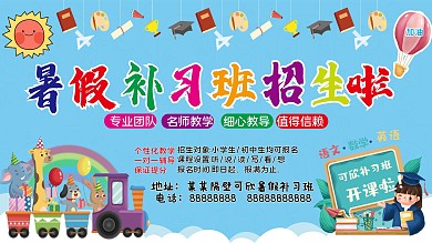 暑假补习班招生宣传海报