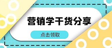 营销学干货分享卡通封面