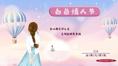 白色情人节淘宝促销梦幻气球恋爱粉色