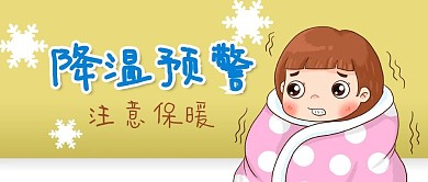 公众号封面卡通女孩被子降温预警雪花寒冷