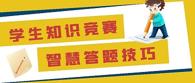 简约知识竞赛答题技巧