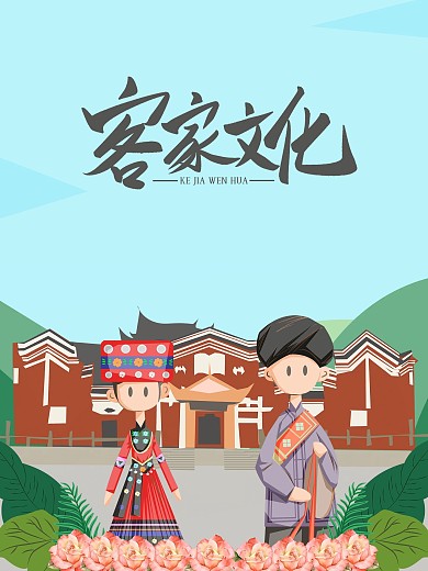 客家文化土楼小数民族民族服饰插画