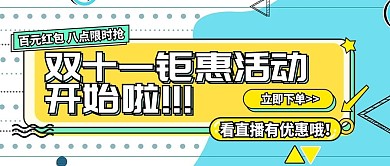 双十一钜惠活动开始啦公众号封面