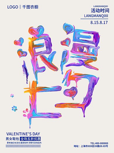 原创油漆字浪漫七夕情人节海报活动