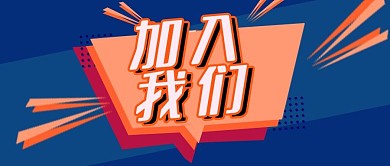 公众号封面公司企业招聘员工加入我们对话框