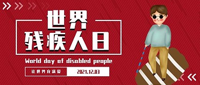 创意世界残疾人日公众号封面