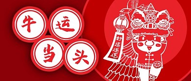 公众号封面2021春节新年牛年剪纸好运