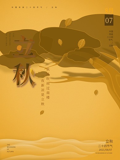 原创插画创意立秋海报二十四节气大气海报