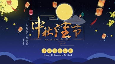 中秋节节日祝福展板