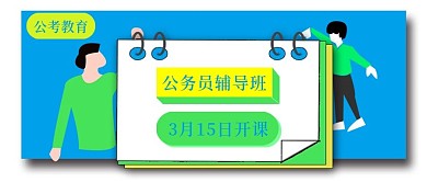 公众号封面203公务员考试辅导班课程宣传