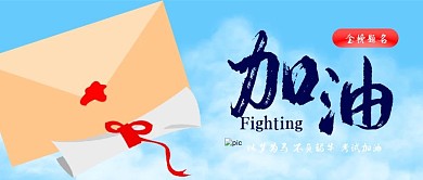 高考考试加油录取通知书金榜题名毕业季