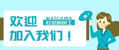 原创卡通欢迎新员工女职员招聘banner