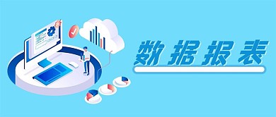 数据报表互联网财务金融大数据微信公众号