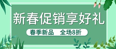原创新春促销公众号封图