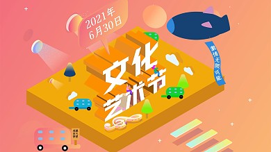 2.5D漫画版艺术节海报