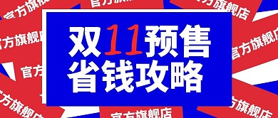 双十一预售省钱攻略微信公众号封面海报