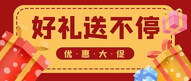 优惠大促礼物电商公众号封面banner