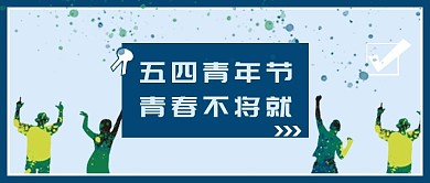 五四青年节新媒体青春公众号封面