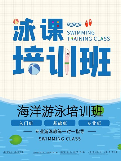 游泳培训班简约海报