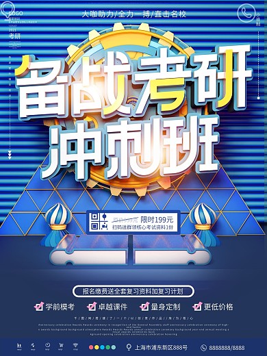 原创C4D备战考研冲刺班招生海报