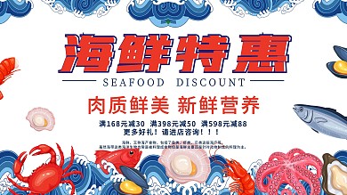 海鲜特惠宣传海报展板