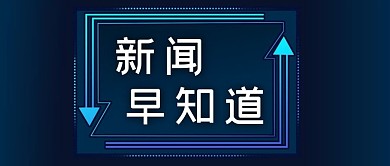 公众号封面蓝色科技边框新闻早知道资讯快报