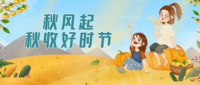 原创秋天丰收公众号Banner