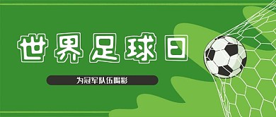 足球炫彩比赛宣传世界足球日公众号封面